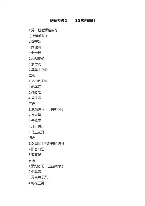 琵琶考级1——10级的曲目