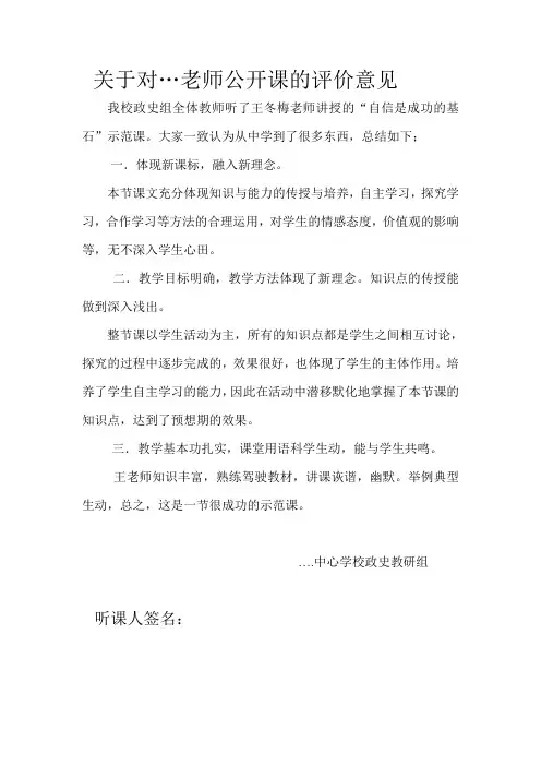 关于对王冬梅老师公开课的评价意见