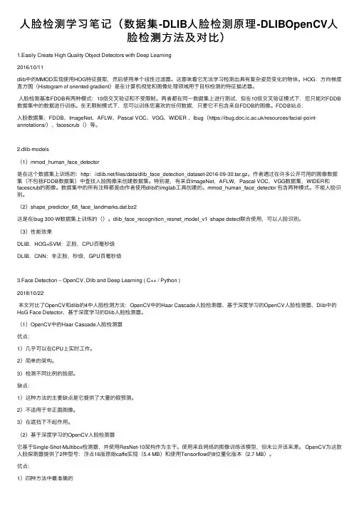 人脸检测学习笔记（数据集-DLIB人脸检测原理-DLIBOpenCV人脸检测方法及对比）