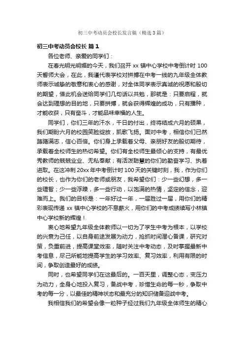 初三中考动员会校长发言稿（精选3篇）
