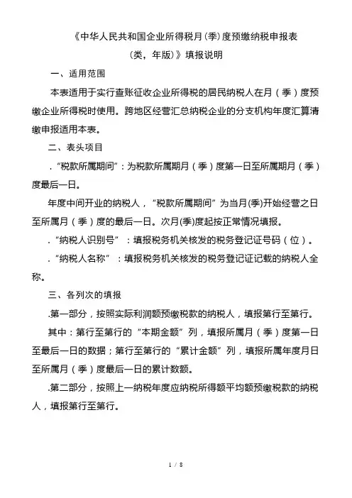 《中华人民共和国企业所得税月度预缴纳税申报表