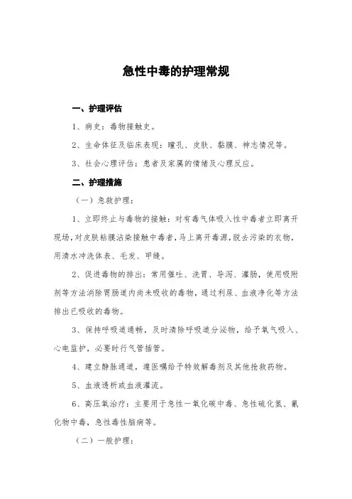 急性中毒的护理常规