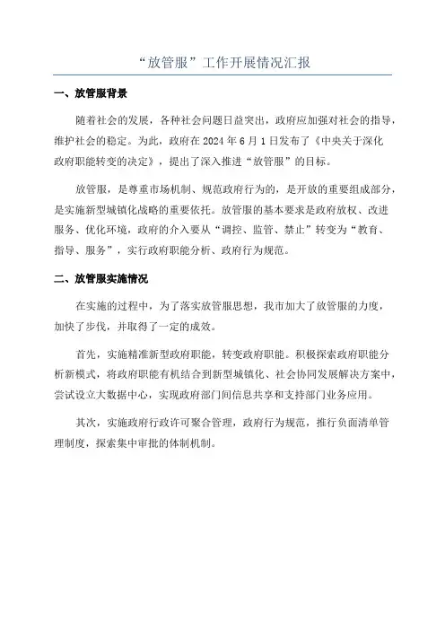 “放管服”工作开展情况汇报