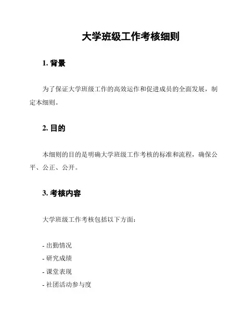 大学班级工作考核细则