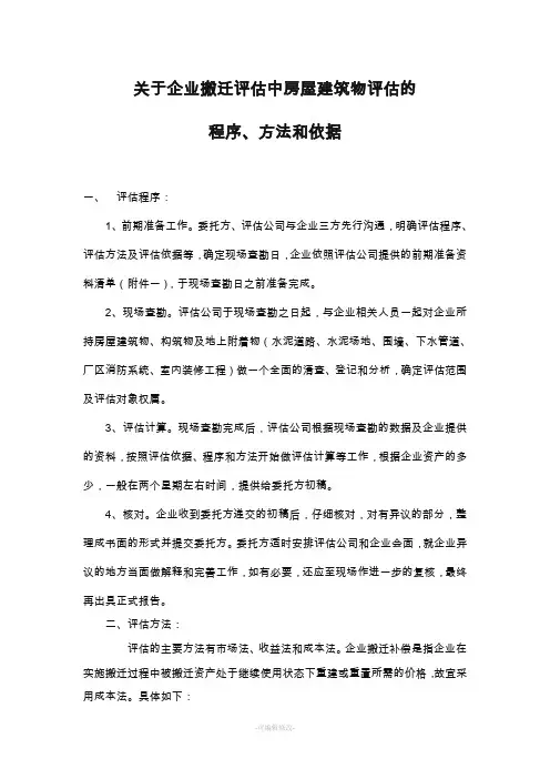房屋建筑物及土地评估的方法及依据