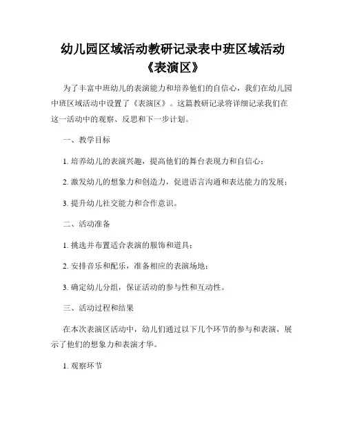 幼儿园区域活动教研记录表中班区域活动《表演区》