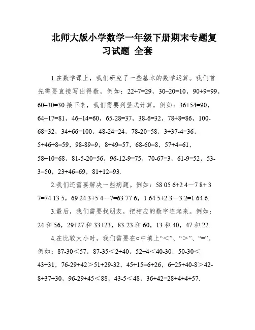 北师大版小学数学一年级下册期末专题复习试题 全套