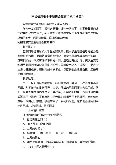 网络信息安全主题班会教案（通用6篇）