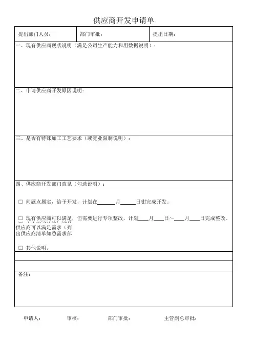 供应商开发申请表
