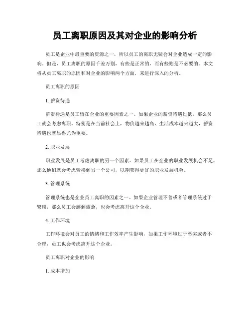 员工离职原因及其对企业的影响分析