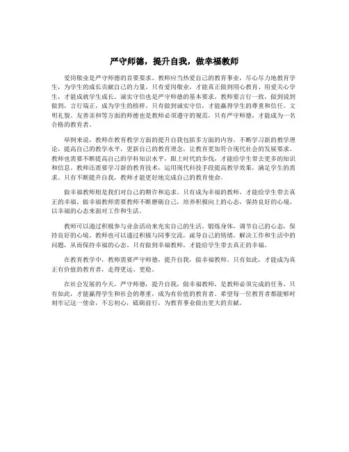 严守师德,提升自我,做幸福教师