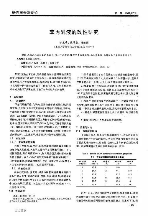 苯丙乳液的改性研究