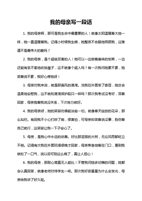 我的母亲写一段话