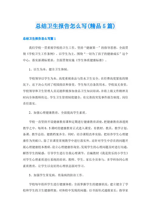 总结卫生报告怎么写(精品5篇)