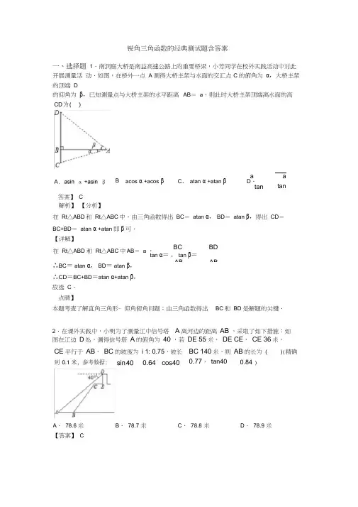 锐角三角函数的经典测试题含答案
