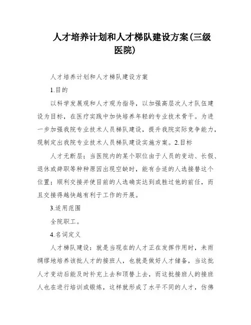人才培养计划和人才梯队建设方案(三级医院)
