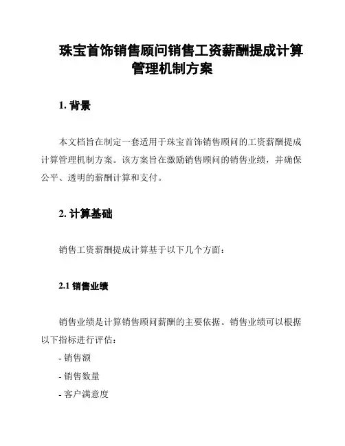 珠宝首饰销售顾问销售工资薪酬提成计算管理机制方案