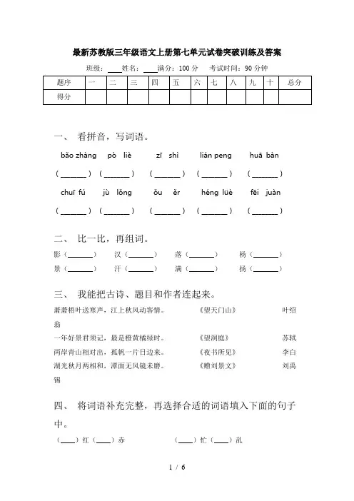 最新苏教版三年级语文上册第七单元试卷突破训练及答案