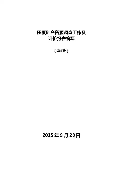 压覆矿产资源评价调查及评价报告编写存在的主要问题-李江州