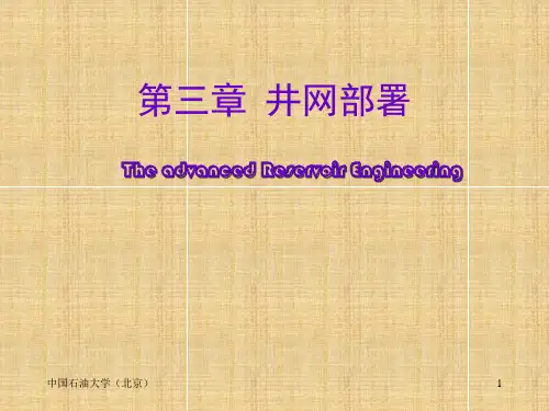 现代油藏工程设计_井网部署