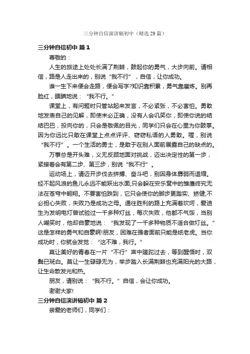 三分钟自信演讲稿初中（精选29篇）