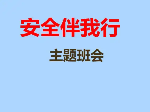 六年级安全教育主题班会课件-安全伴我行 全国通用(共20张PPT)