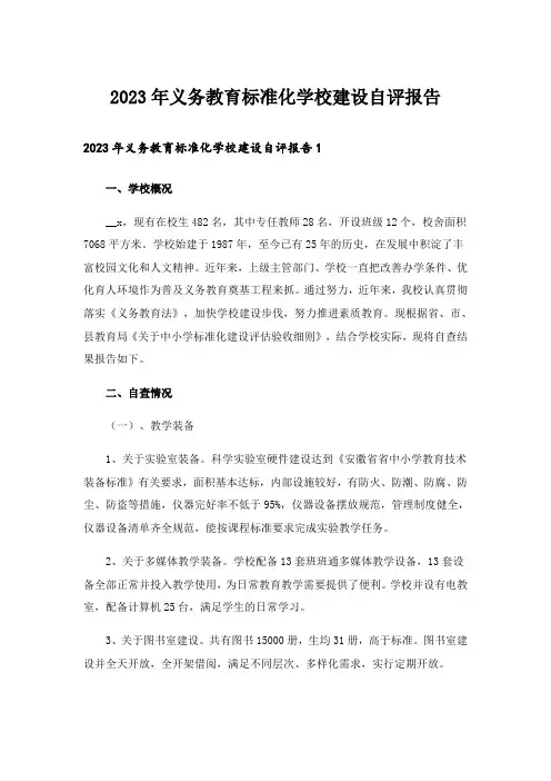2023年义务教育标准化学校建设自评报告
