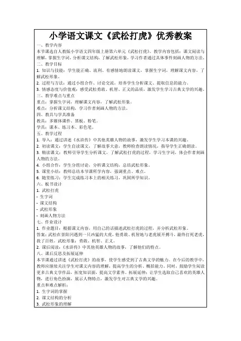 小学语文课文《武松打虎》优秀教案