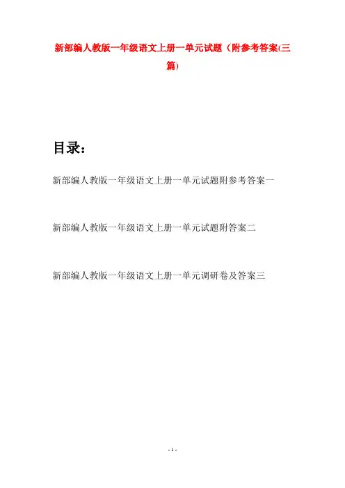 新部编人教版一年级语文上册一单元试题附参考答案(三套)