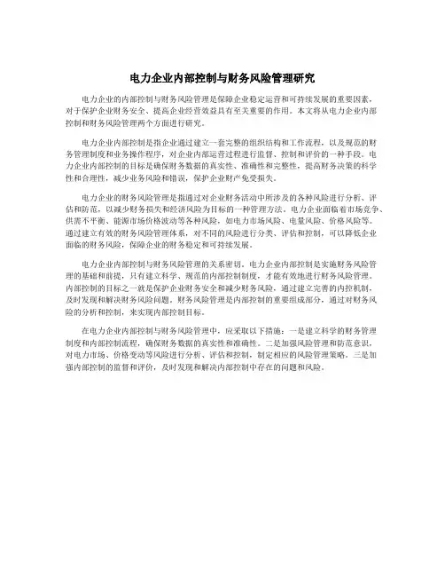 电力企业内部控制与财务风险管理研究