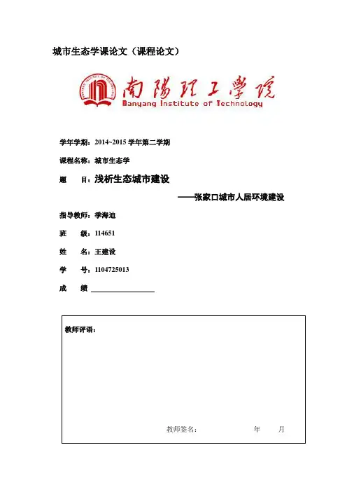 城市生态学论文 张家口