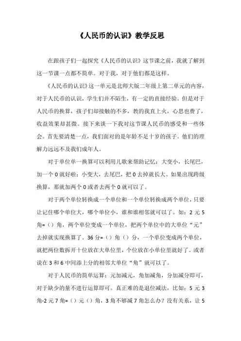 《人民币的认识》教学反思