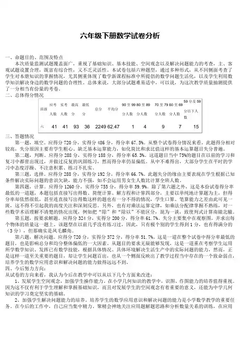 六年级下册数学试卷分析