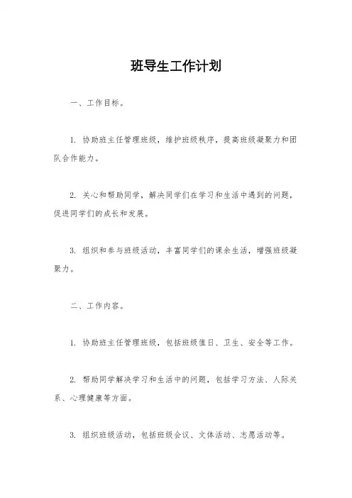 班导生工作计划 2