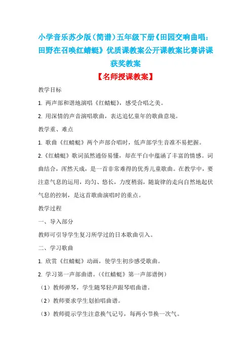 小学音乐苏少版(简谱)五年级下册《田园交响曲唱：田野在召唤红蜻蜓》优质课公开课比赛讲课获奖教案D026