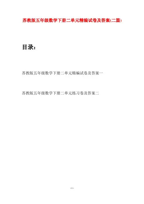 苏教版五年级数学下册二单元精编试卷及答案(二套)