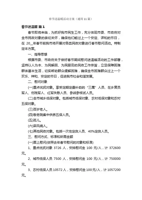 春节送温暖活动方案（通用11篇）