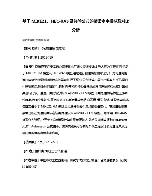 基于MIKE21、HEC-RAS及经验公式的桥梁壅水模拟及对比分析