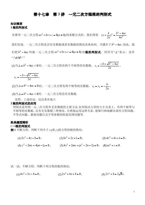 17.3 一元二次方程根的判别式