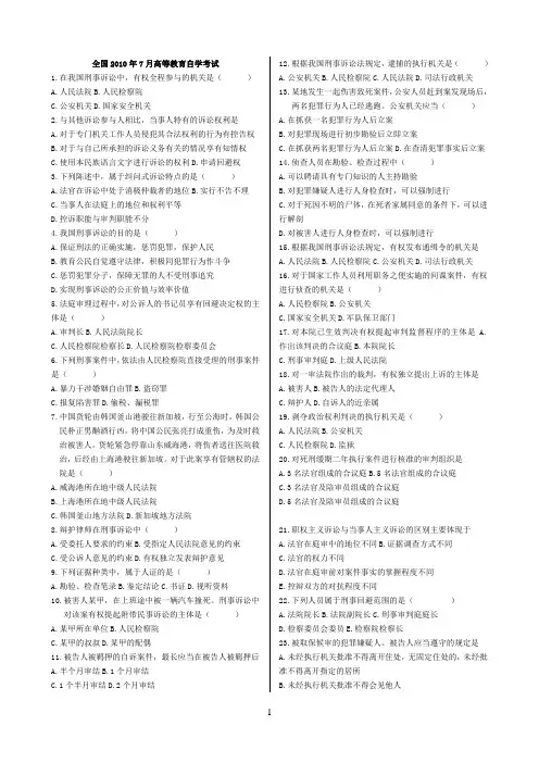 刑诉法自考试题2005.4-2010.7