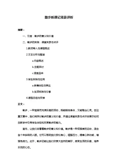 散步听课记录及评析