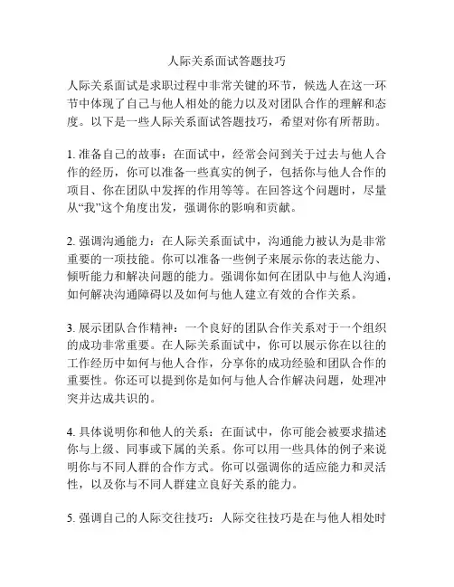 人际关系面试答题技巧