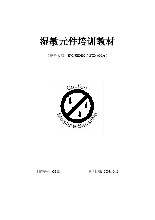 湿敏元件培训教材
