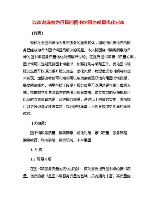 以读者满意为目标的图书馆服务质量优化对策