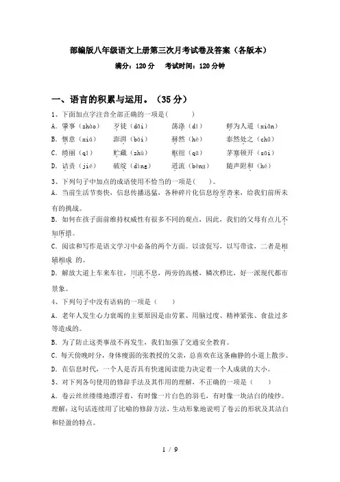 部编版八年级语文上册第三次月考试卷及答案(各版本)