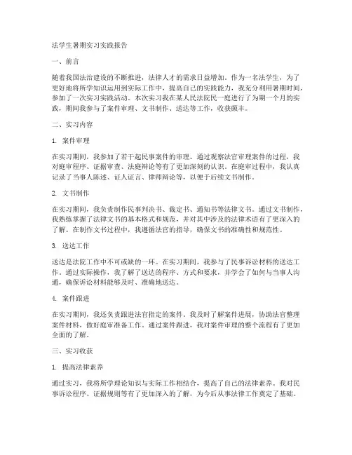 法学生暑期实习实践报告