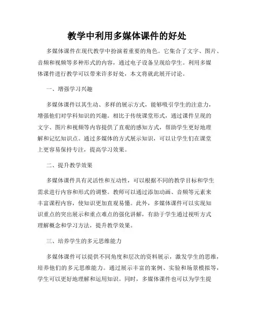 教学中利用多媒体课件的好处