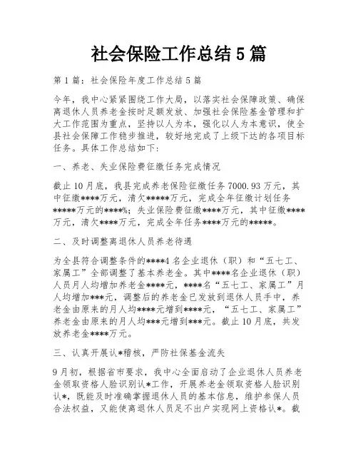社会保险工作总结5篇
