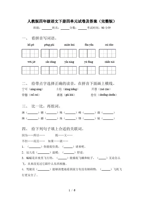 人教版四年级语文下册四单元试卷及答案(完整版)