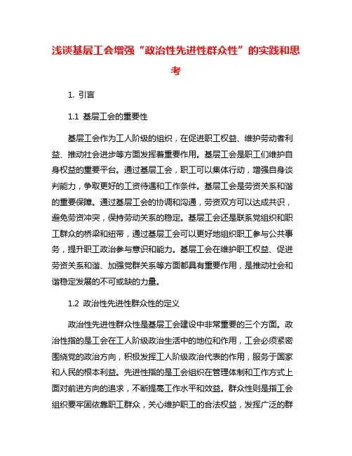 浅谈基层工会增强“政治性先进性群众性”的实践和思考